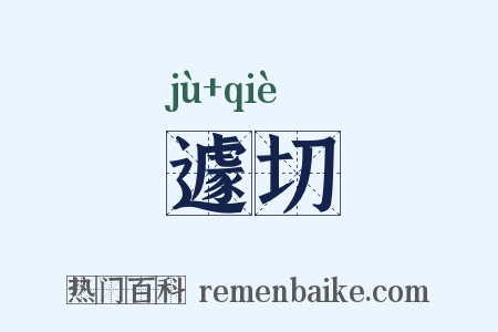遽切是什么意思的图片